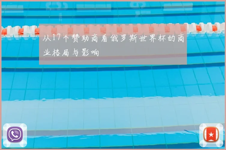 从17个赞助商看俄罗斯世界杯的商业格局与影响