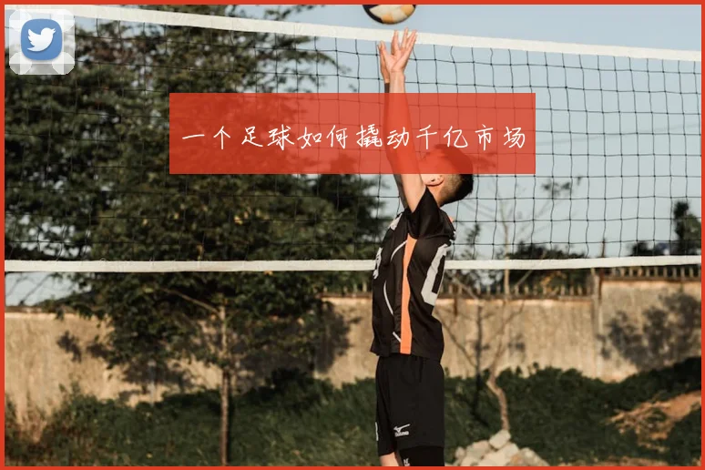 一个足球如何撬动千亿市场