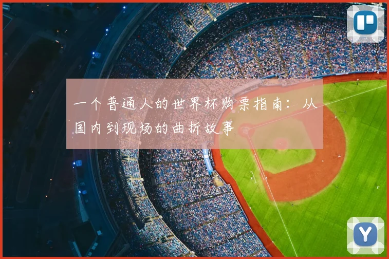 一个普通人的世界杯购票指南：从国内到现场的曲折故事