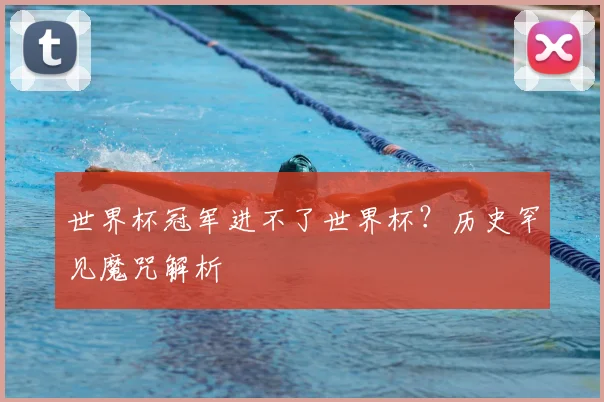 世界杯冠军进不了世界杯？历史罕见魔咒解析
