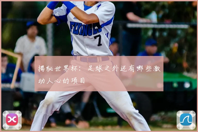 揭秘世界杯：足球之外还有哪些激动人心的项目