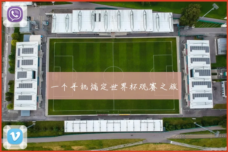 一个手机搞定世界杯观赛之旅