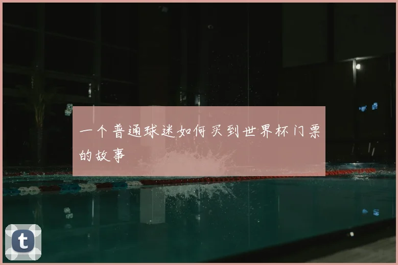 一个普通球迷如何买到世界杯门票的故事
