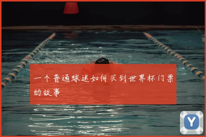 一个普通球迷如何买到世界杯门票的故事