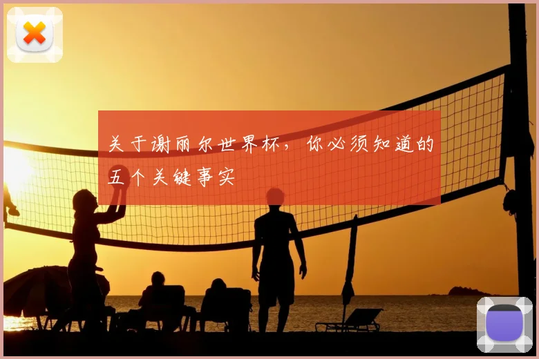 关于谢丽尔世界杯，你必须知道的五个关键事实