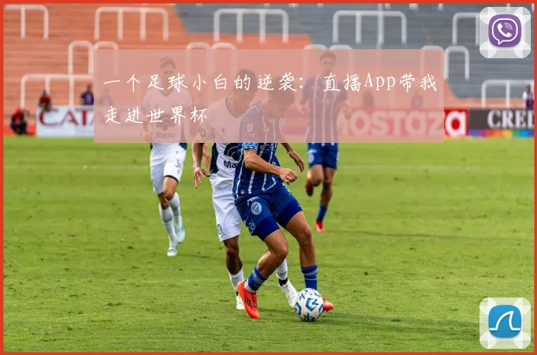 一个足球小白的逆袭：直播App带我走进世界杯