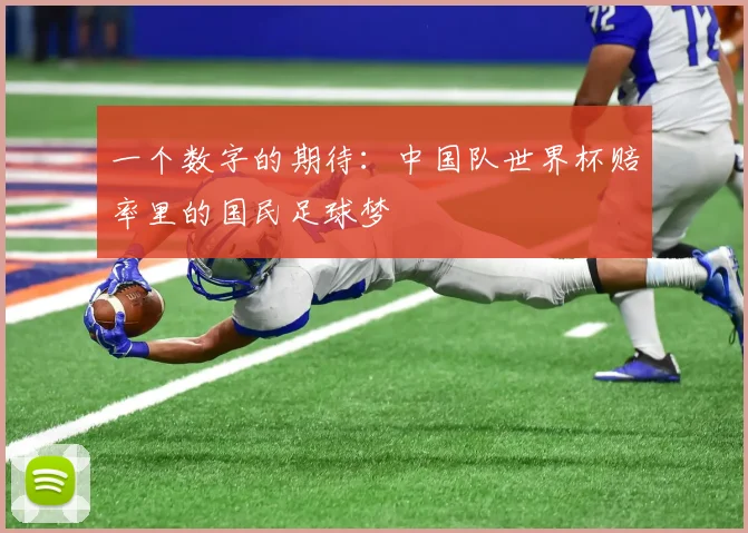 一个数字的期待:中国队世界杯赔率里的国民足球梦