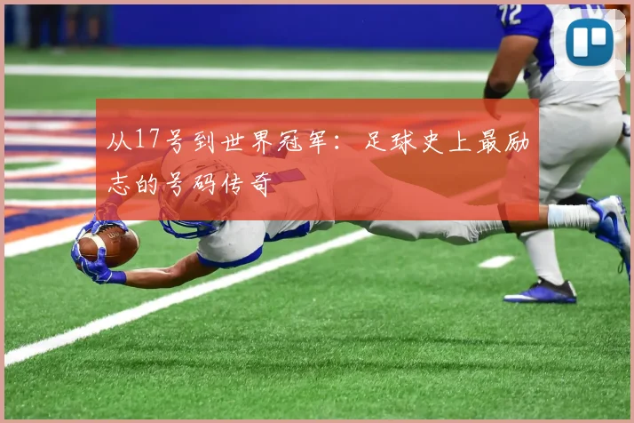 从17号到世界冠军:足球史上最励志的号码传奇