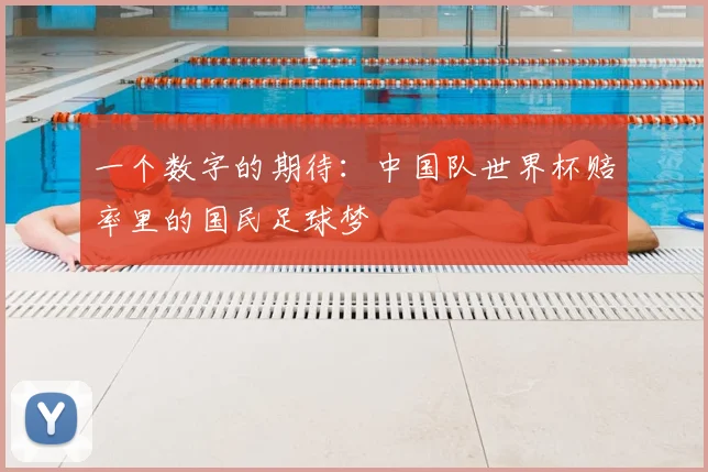 一个数字的期待:中国队世界杯赔率里的国民足球梦