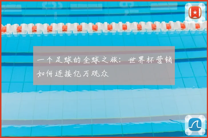 一个足球的全球之旅:世界杯营销如何连接亿万观众