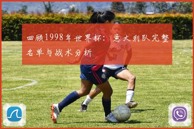 回顾1998年世界杯：意大利队完整名单与战术分析