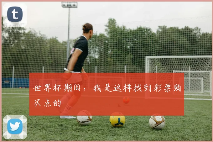 世界杯期间，我是这样找到彩票购买点的