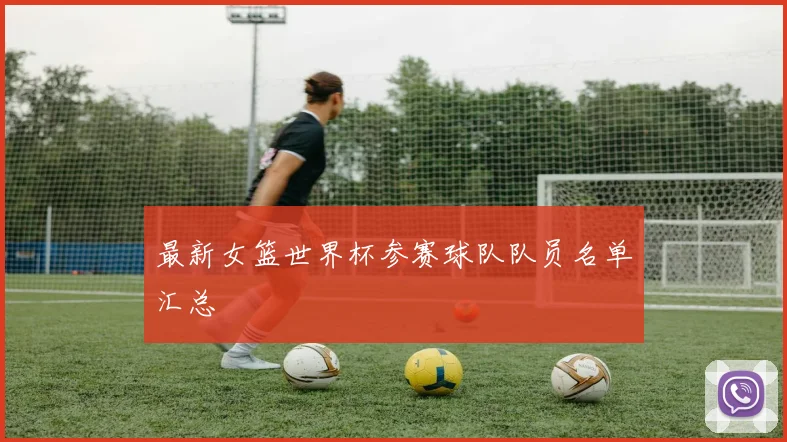 最新女篮世界杯参赛球队队员名单汇总